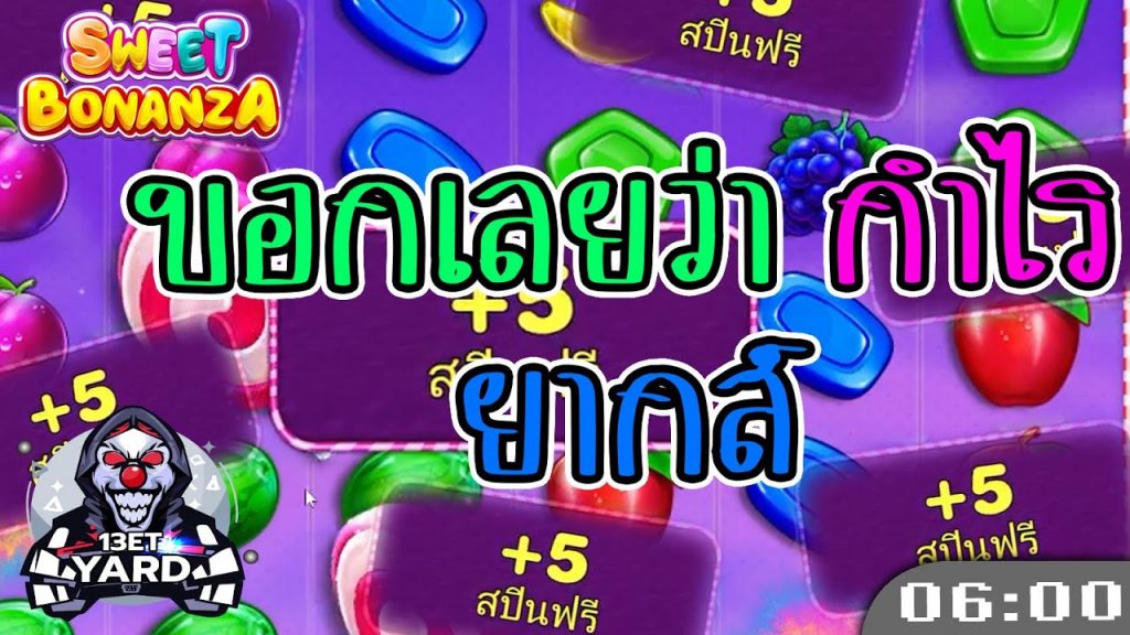 สล็อตPP Sweet Bonanza ➤ สวีทโบนันซ่า บอกเลยว่า กำไร ยากกก