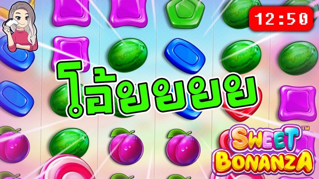 สล็อตPP Sweet Bonanza ➤ สวีทโบนันซ่า ทำไมมันยากแบบนี้