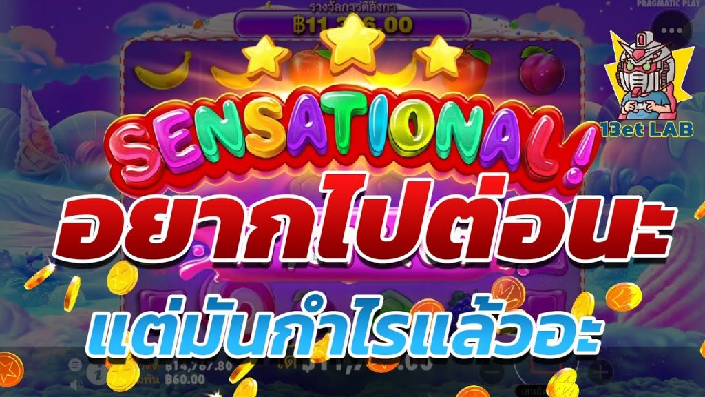 สล็อตPP Sweet Bonanza ➤ สวีทโบนันซ่า ใจไปแล้ว แต่มือมันไม่ยอมไปดิ