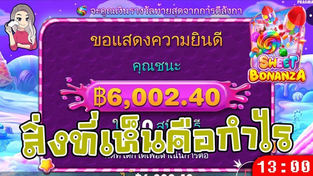 สล็อตPP Sweet Bonanza ➤ สวีทโบนันซ่า สิ่งที่เห็นคือกำไร