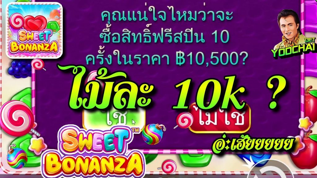 สล็อตPP Sweet Bonanza ➤ สวีทโบนันซ่า ซื้อไม้ละ 10K จะหมานหรือไม่...อ่ะเฮ้ยยย