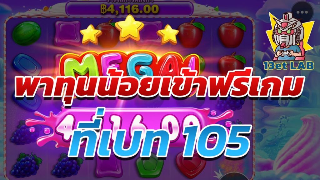 สล็อตPP Sweet Bonanza ➤ สวีทโบนันซ่า เข้าฟรีเกม 105