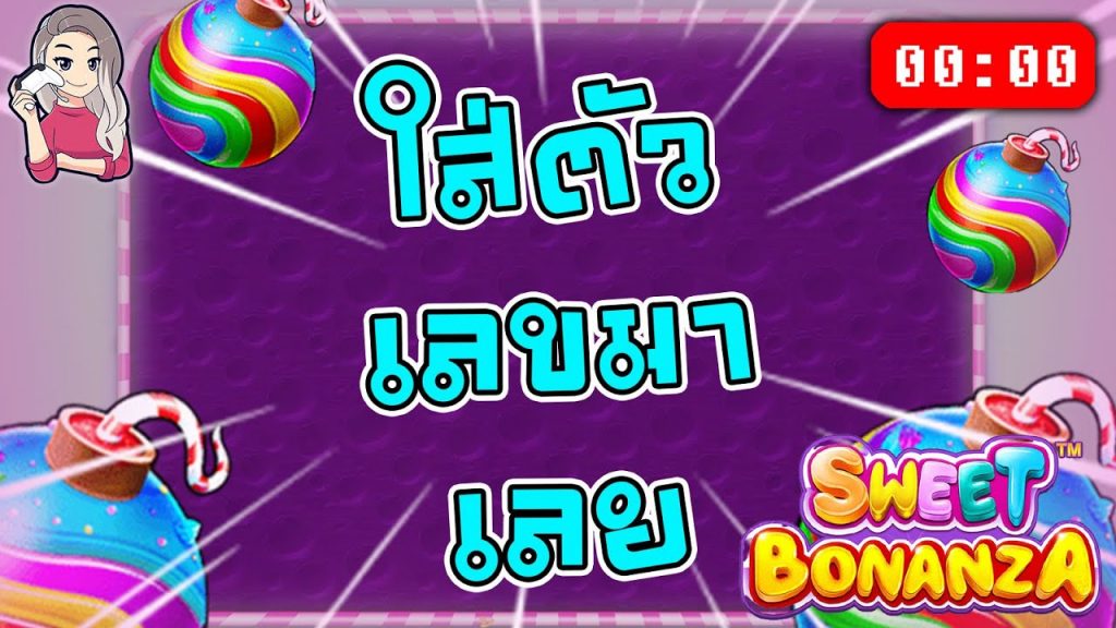 สล็อตPP Sweet Bonanza ➤ สวีทโบนันซ่า อยากได้เท่าไร ใส่มาเลย