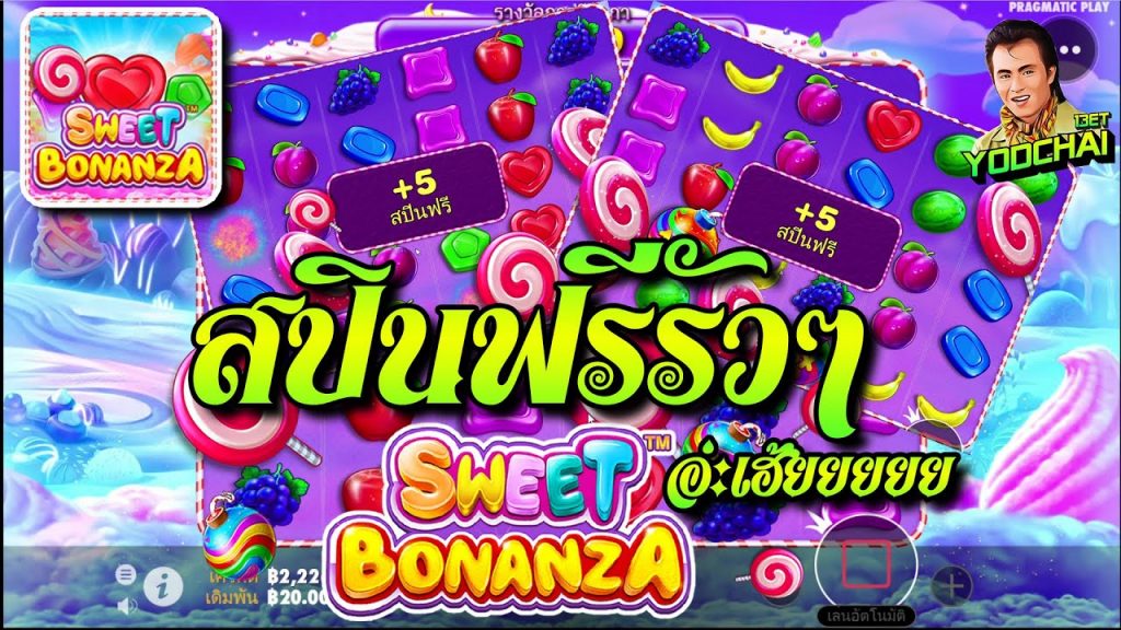 สล็อตPP Sweet Bonanza ➤ สวีทโบนันซ่า สปินฟรีรัวๆ...อ่ะเฮ้ยยยยย