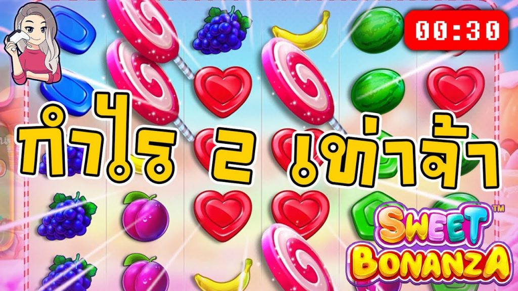 สล็อตPP Sweet Bonanza ➤ สวีทโบนันซ่า กำไร 2 เท่าจ้า