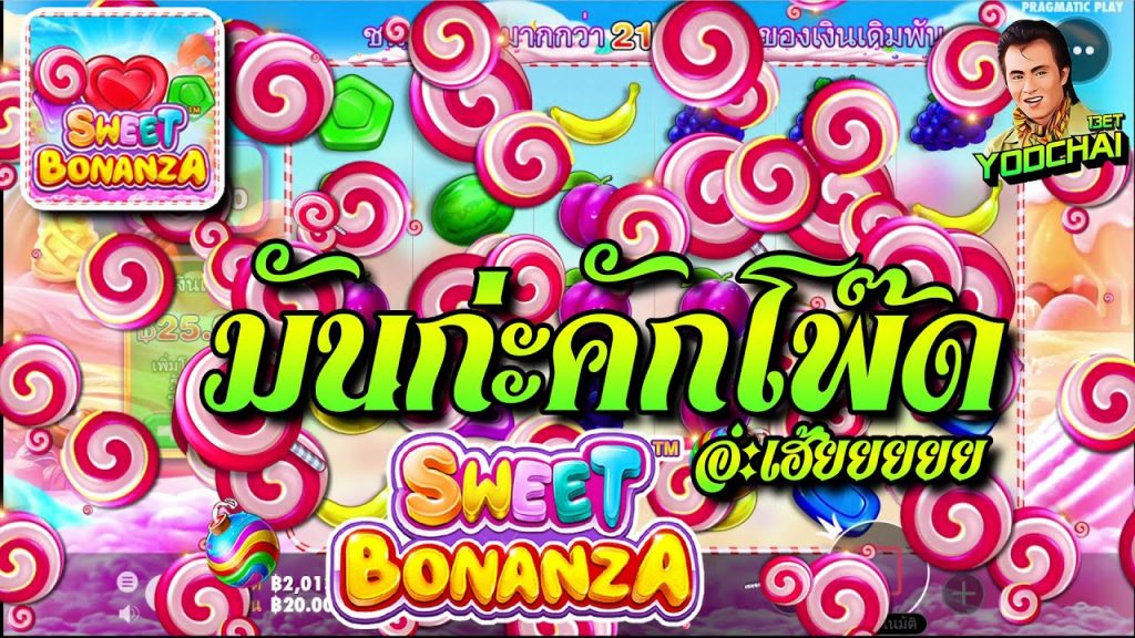 สล็อตPP Sweet Bonanza ➤ สวีทโบนันซ่า มันก่ะคักโพ๊ด...อ่ะเฮ้ยยยยยยย