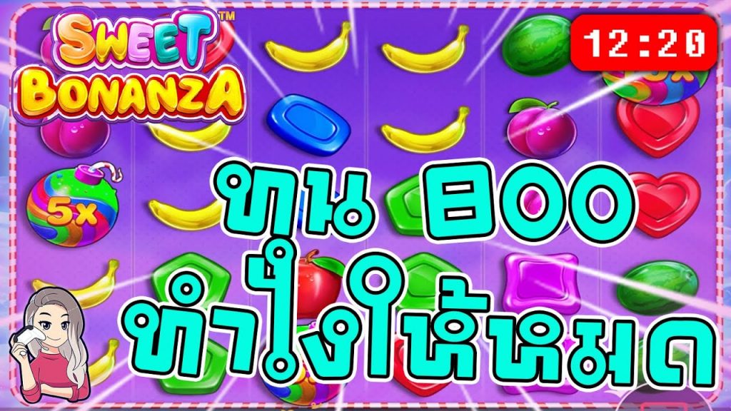 สล็อตPP Sweet Bonanza ➤ สวีทโบนันซ่า ทุน 800 ทำไงให้หมด