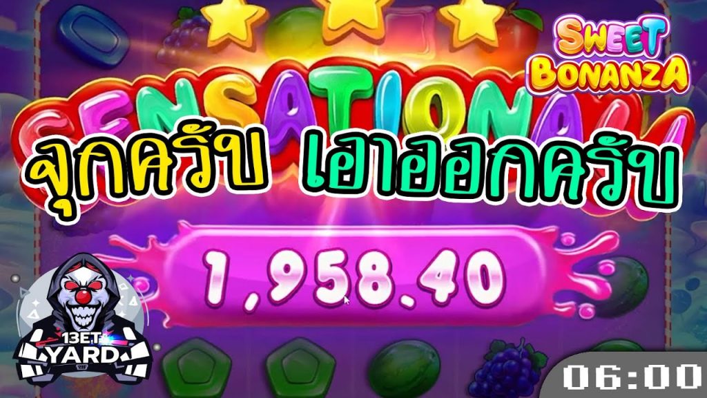 สล็อตPP Sweet Bonanza ➤ สวีทโบนันซ่า จุกครับ เอาออกครับ