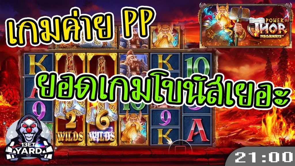 สล็อต PP Power of Thor Megaways™ ➤ ธอร์ยอดเกมแห่งโบนัส