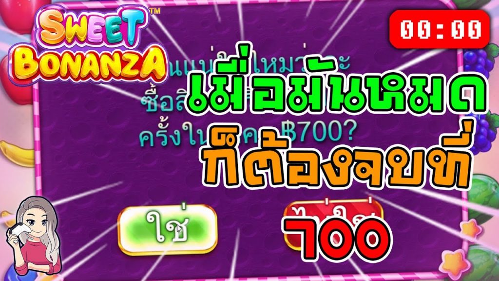 สล็อตPP Sweet Bonanza ➤ สวีทโบนันซ่า จัดให้หมดจด จบที่ 700