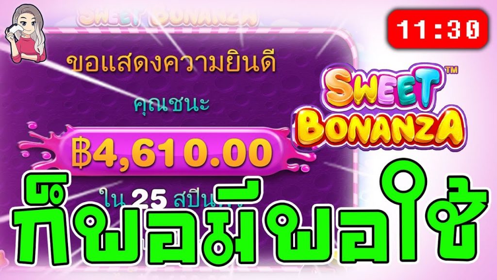 สล็อตPP Sweet Bonanza ➤ สวีทโบนันซ่า ขอบคุณทุน 1,500 ทำให้