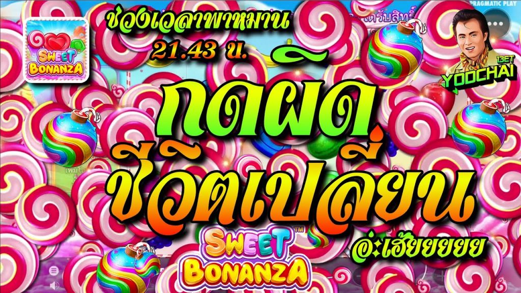 สล็อตPP Sweet Bonanza ➤ สวีทโบนันซ่า กดผิดชีวิตเปลี่ยน...อ่ะเฮ้ยยยย