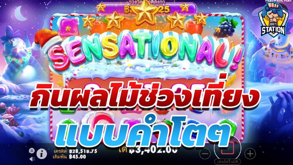 สล็อตPP Sweet Bonanza ➤ สวีทโบนันซ่า ผลไม้มีเม็ดนะ กินดีๆด้วย