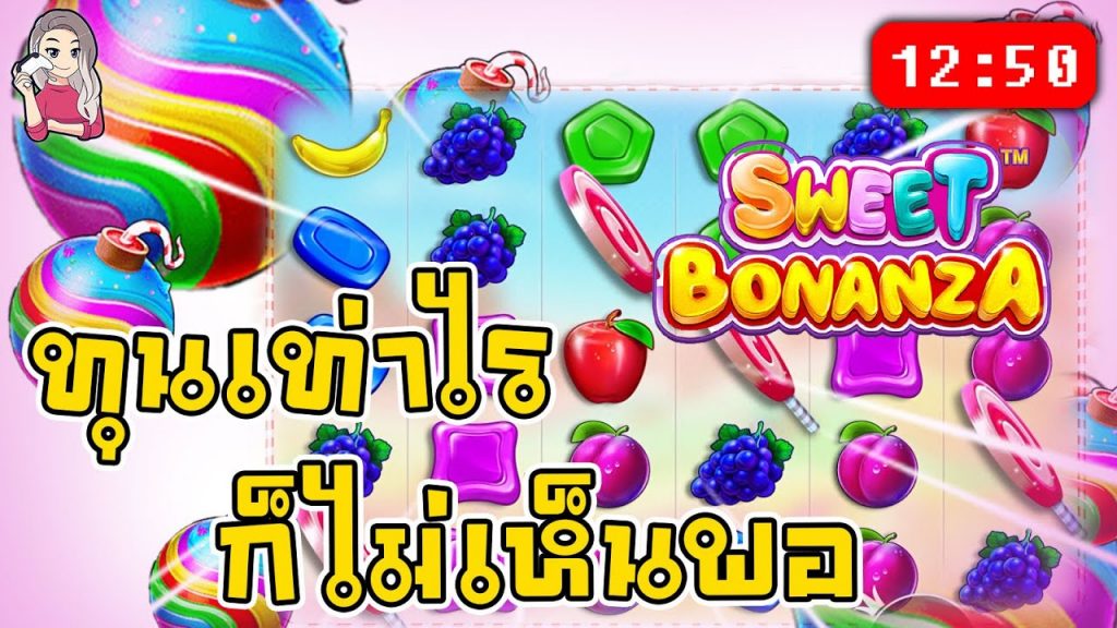 สล็อตPP Sweet Bonanza ➤ สวีทโบนันซ่า ทุนเท่าไรก็ไม่พอ