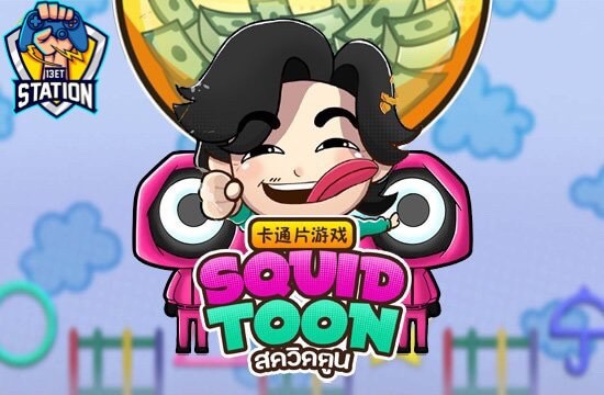 รีวิวเกมสล็อต AMB Slot : Squid Toon สควิดเกม