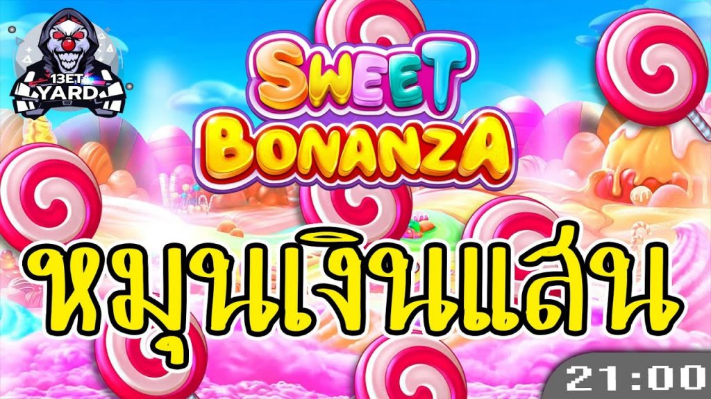 สล็อตPP Sweet Bonanza ➤ สวีทโบนันซ่า ฟีเจอร์รอบละ 27,000 จ้า