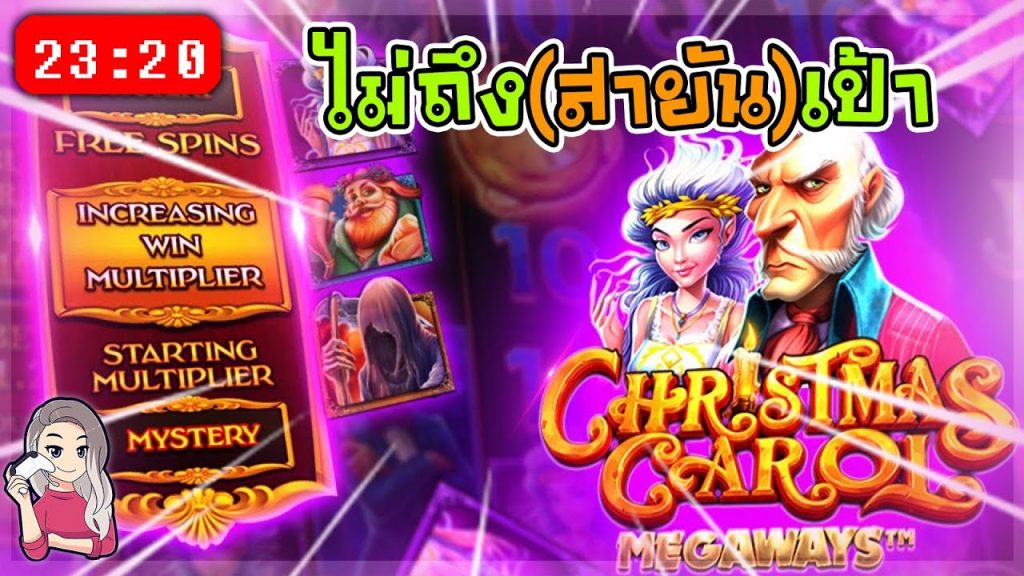 สล็อตPP Christmas Carol Megaways ➤ คริสต์มาสมาแล้วจ้า