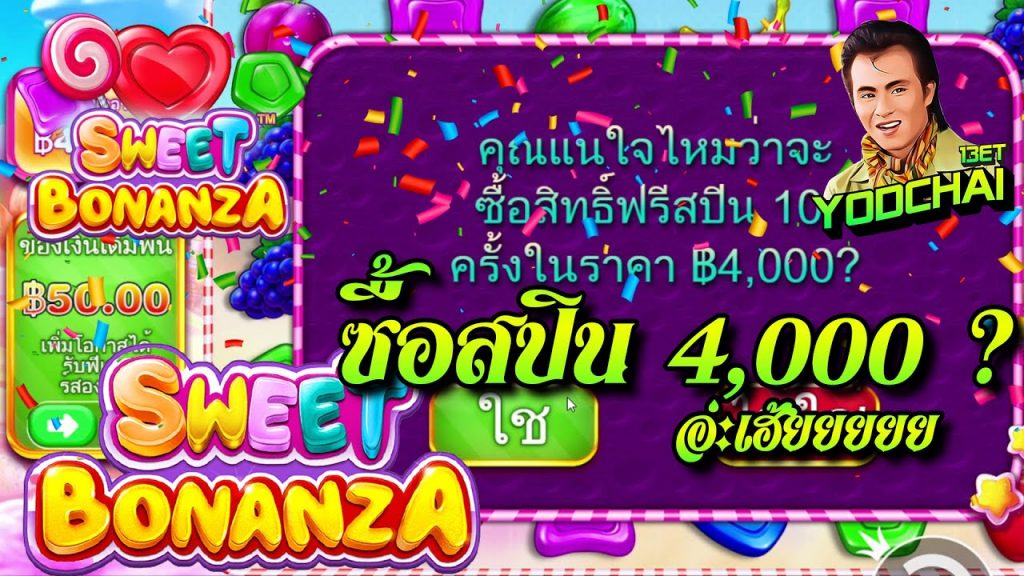 สล็อตPP Sweet Bonanza ➤ สวีทโบนันซ่า ทรงเกมบ่อได้เลย...อ่ะเฮ้ยยยยย