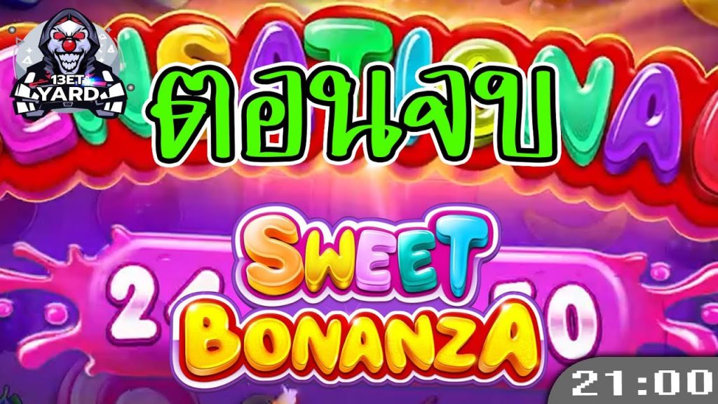 สล็อตPP Sweet Bonanza ➤ สวีทโบนันซ่า ตอนจบมี End credit ท้ายคลิป