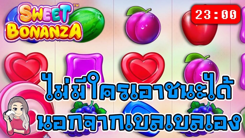 สล็อตPP Sweet Bonanza ➤ สวีทโบนันซ่า เบลเบลจะเอาชนะเอง