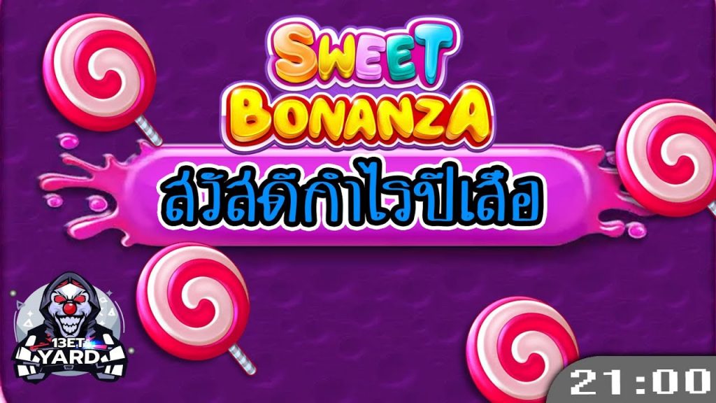 สล็อตPP Sweet Bonanza ➤ สวีทโบนันซ่า ปีเสือโดนกินหัวแต่ต้นปี