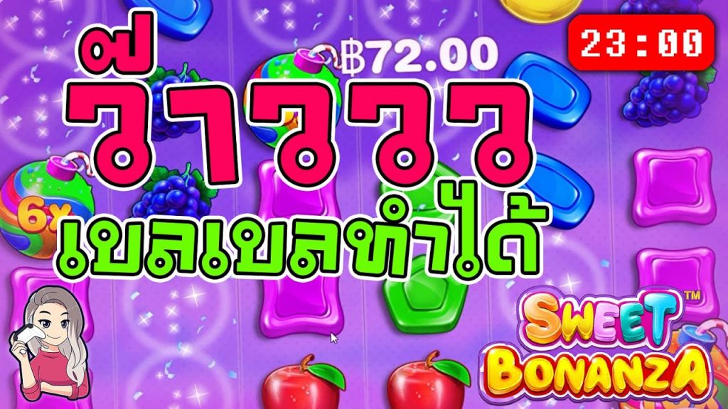 สล็อตPP Sweet Bonanza ➤ สวีทโบนันซ่า กำไรหลักหมื่น เบลทำได้