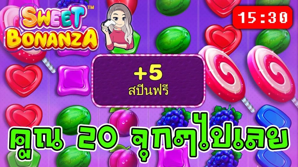 สล็อตPP Sweet Bonanza ➤ สวีทโบนันซ่า จุกๆไปเลยจ้า ทุกคน