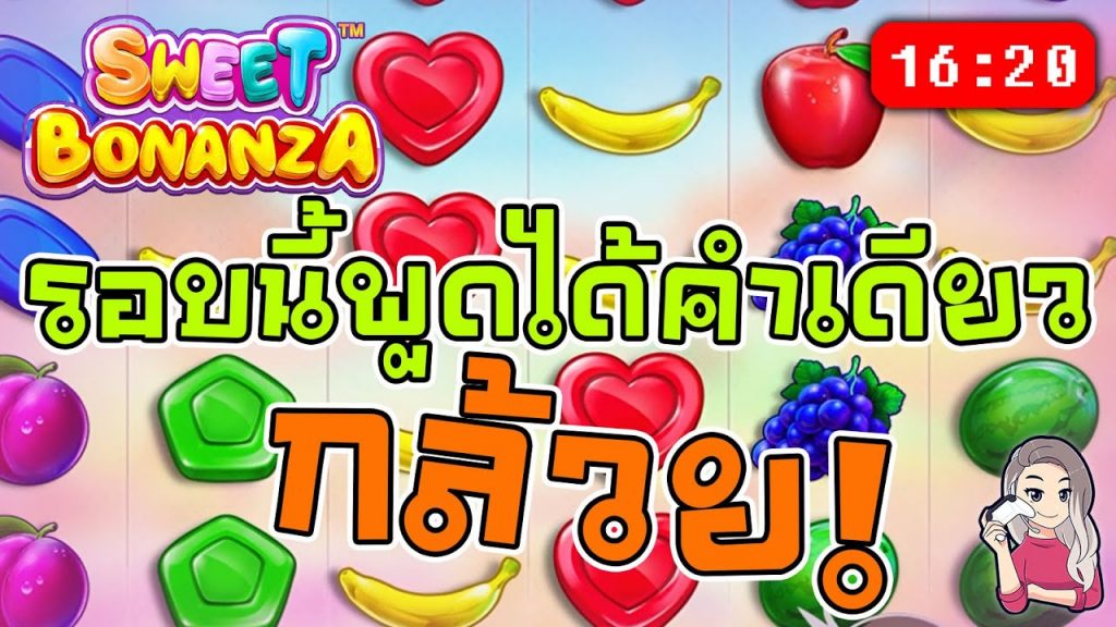 สล็อตPP Sweet Bonanza ➤ สวีทโบนันซ่า ทุน 6,000 เบลเบลปั่นเอง