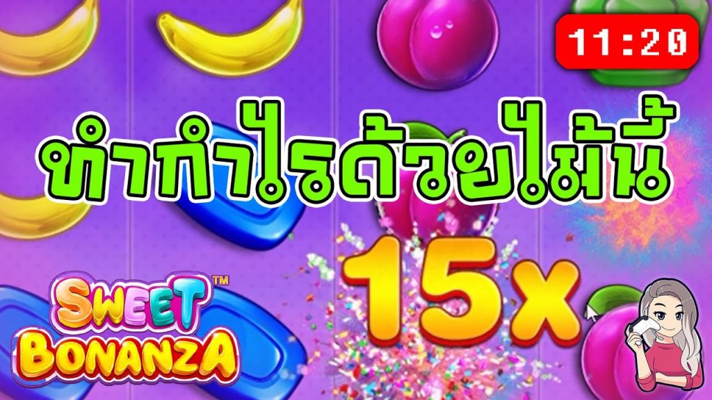 สล็อตPP Sweet Bonanza ➤ สวีทโบนันซ่า ทุน 15,000 กำไร 18,000