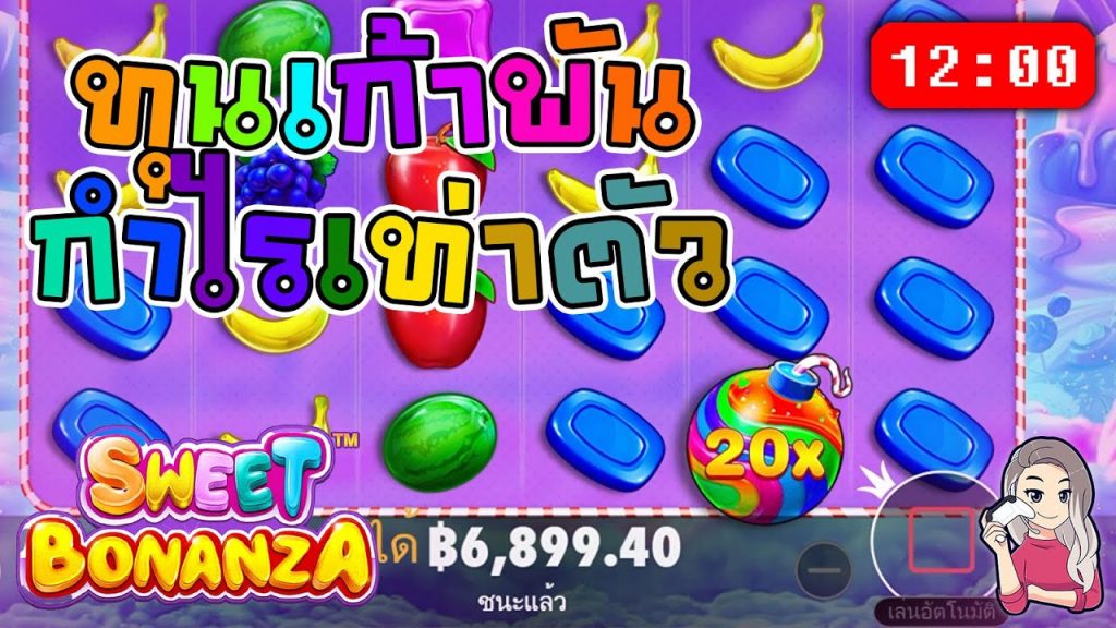 สล็อตPP Sweet Bonanza ➤ สวีทโบนันซ่า ทุน 9,000 กำไร 9,000