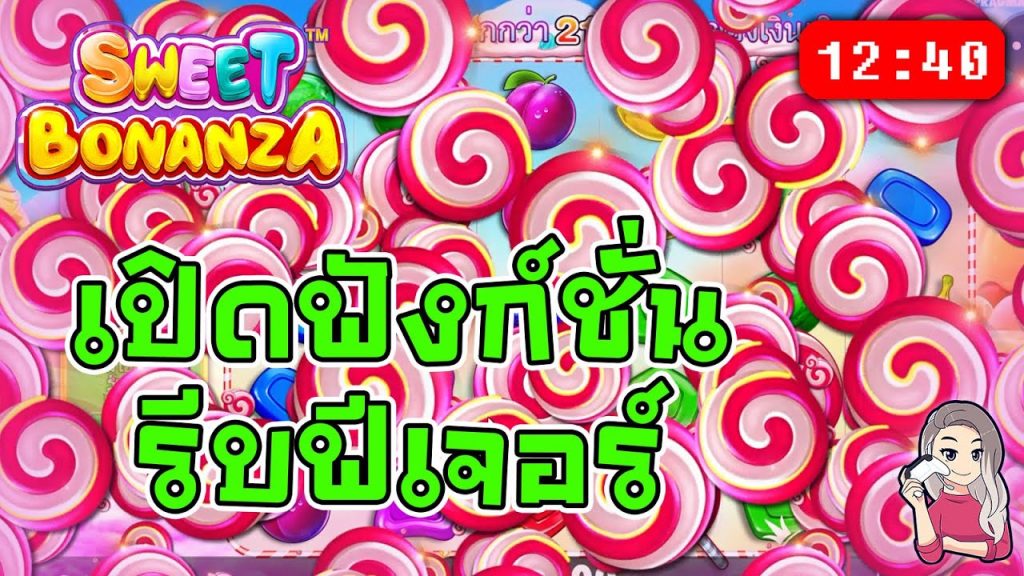 สล็อตPP Sweet Bonanza ➤ สวีทโบนันซ่า เปิดเพิ่มโอกาสได้อมยิ้ม