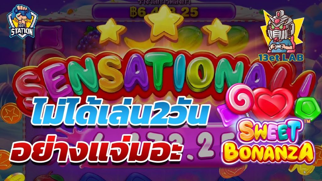 สล็อตPP Sweet Bonanza ➤ สวีทโบนันซ่า กลับมาเล่นก็เจอดีเลย