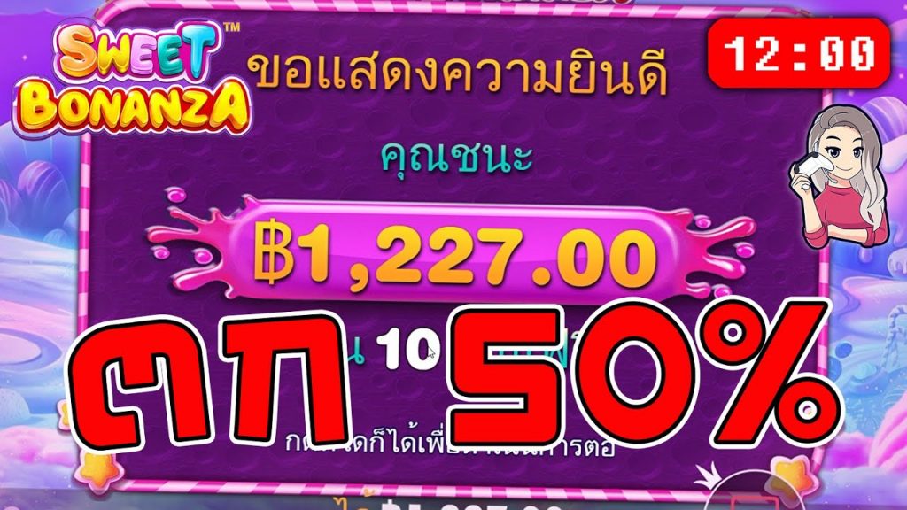 สล็อตPP Sweet Bonanza ➤ สวีทโบนันซ่า แดงทั้งกระดาน -50%