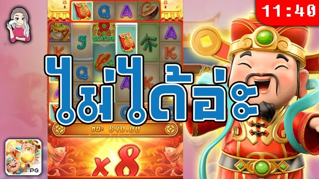 สล็อต pg pg slot ชนะรางวัล caishen ปั่นทุน 7,000 จัดให้คร่า