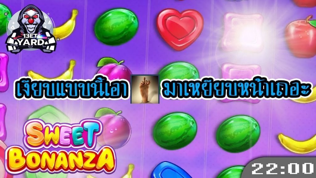 สล็อตPP Sweet Bonanza ➤ สวีทโบนันซ่า เจอแบบนี้เอา__ไปเถอะ