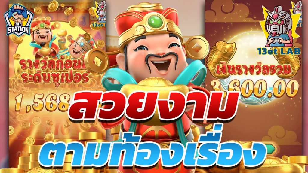 สล็อตpg pgslot Caishen Wins ➤ ของแบบนี้ มันอยู่ที่ใจ