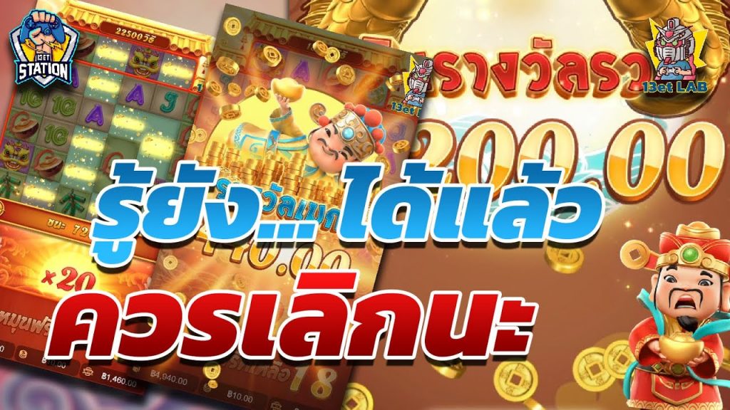 สล็อตpg pgslot Caishen Wins ➤ ได้แล้วก็ต้องเลิก อย่าดื้อ