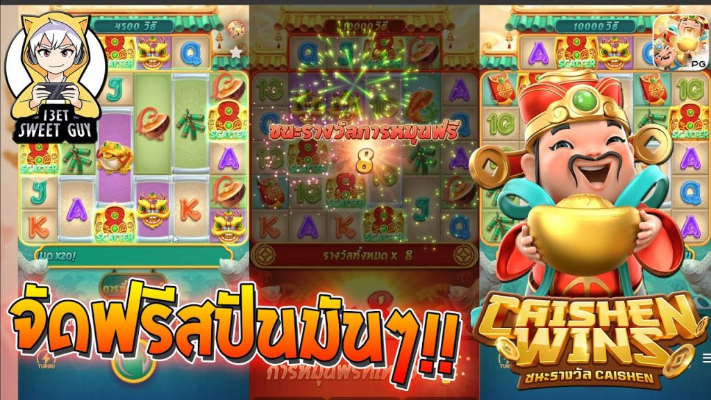 สล็อต pg pg slot Caishen Wins จัดฟรีสปีนมันๆ !!