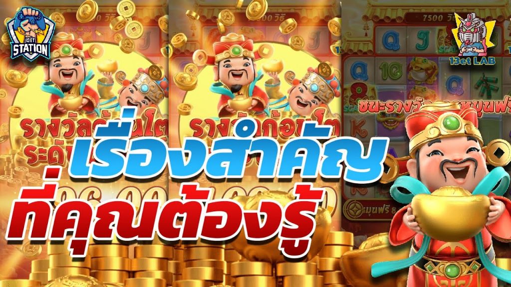 สล็อตpg pgslot Caishen Wins ➤ อีกข้อที่สำคัญมากๆ