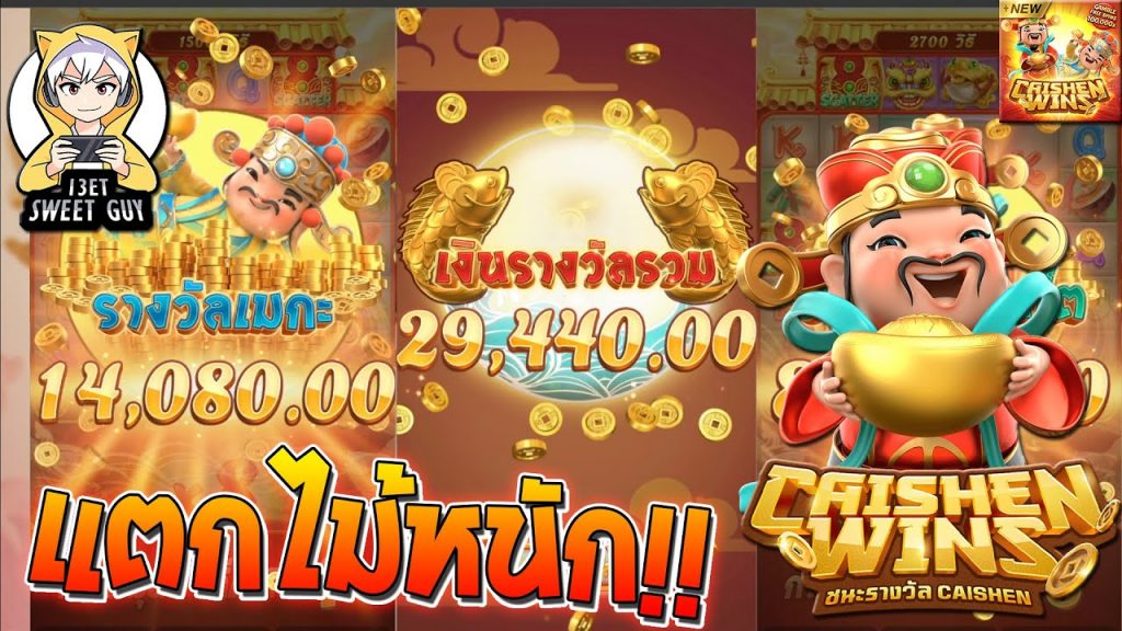 สล็อต pg pg slot Caishen Wins แตกไม้หนักครั้งแรกหนักๆ !!