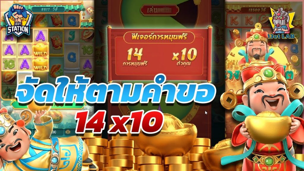 สล็อตpg pgslot Caishen Wins ➤ ขอมาจัดให้ 14 x10