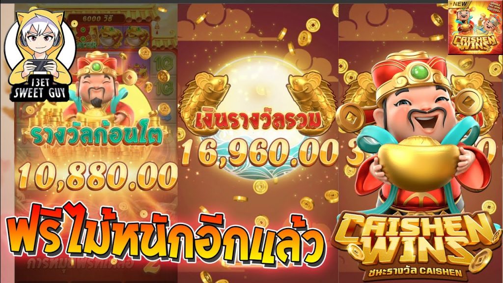 สล็อต pg pg slot Caishen Wins ฟรีไม้หนักอีกแล้วว !!