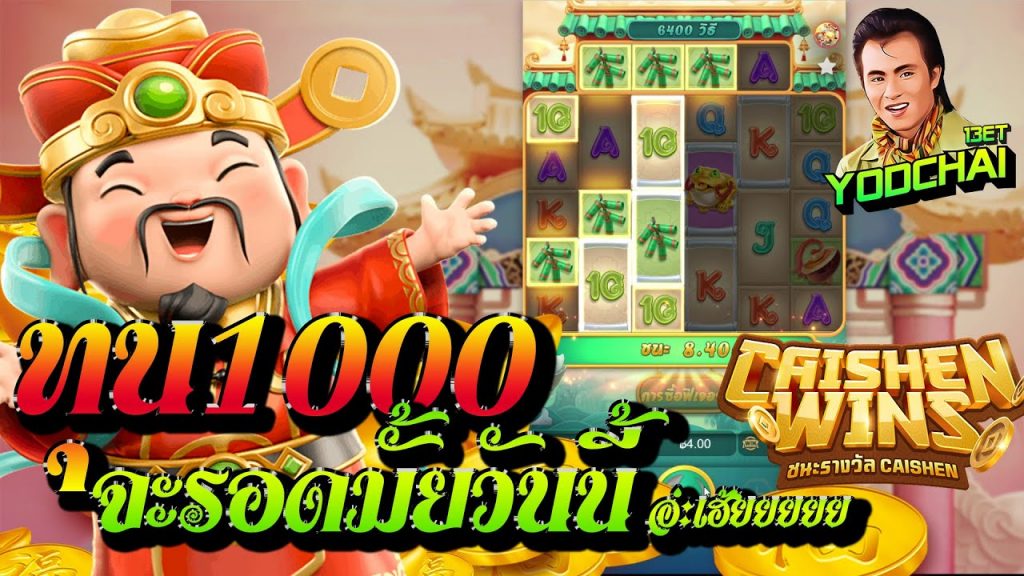 สล็อต pg pg slot Caishen Wins ทุน1000จะรอดมั้ยวันนี้...อ่ะเฮ้ยยยย