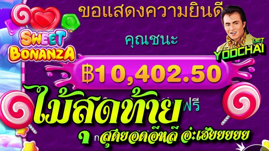 สล็อตPP Sweet Bonanza ➤ สวีทโบนันซ่า ไม้สุดท้ายหมานคัก...อ่ะเฮ้ยยยย