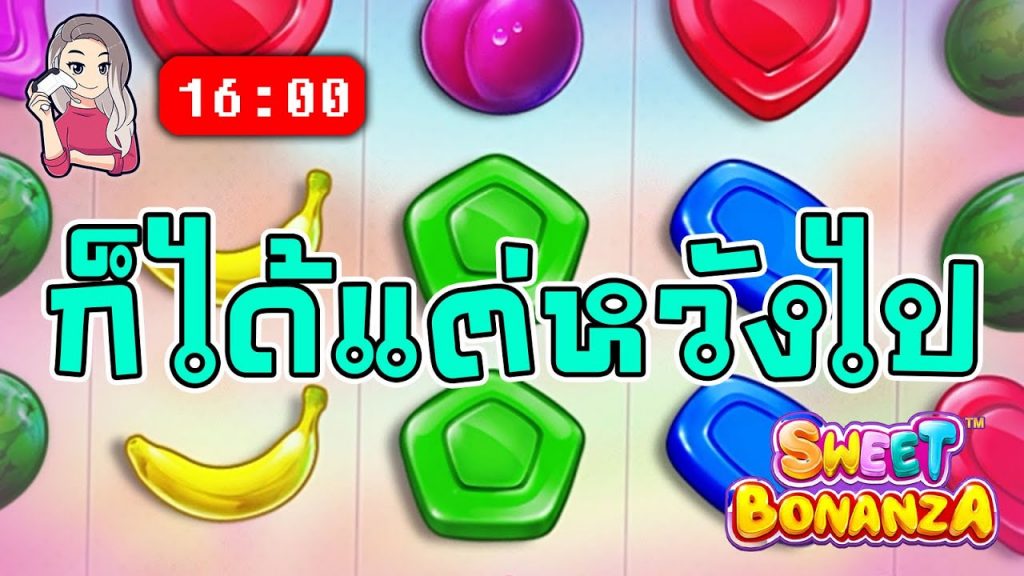 สล็อตPP Sweet Bonanza ➤ สวีทโบนันซ่า เบลเบลลองทุน 3,000