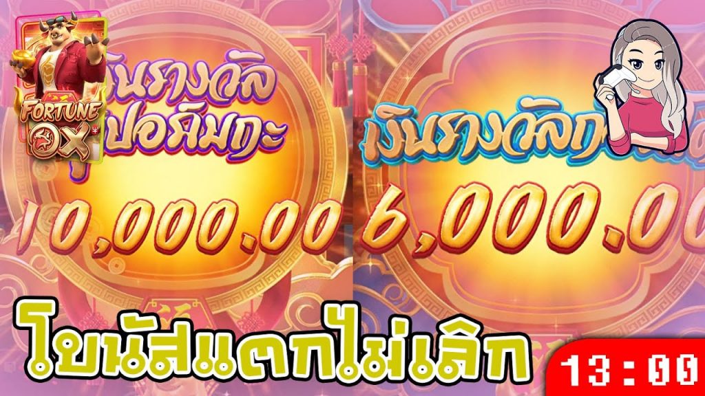 สล็อต pg pg slot วัวแห่งโชคลาภ โบนัสแตก 2 รอบ อิ่มไปเลย