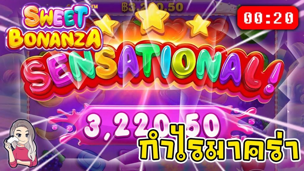 สล็อตPP Sweet Bonanza ➤ สวีทโบนันซ่า จบสวย