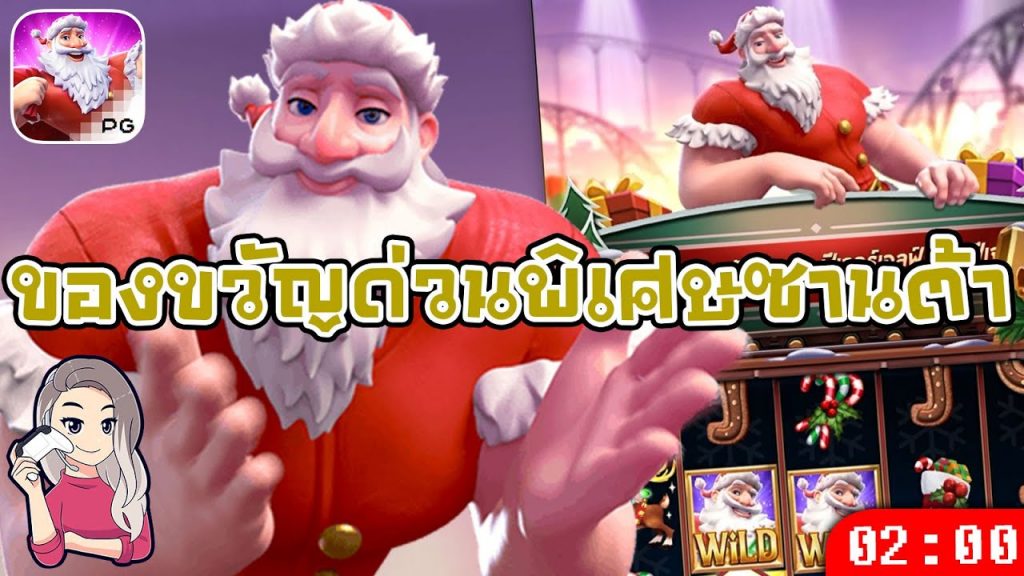 สล็อต pg pg slot ของขวัญด่วนพิเศษซานต้า แจกรางวัลต้อนรับปีใหม่