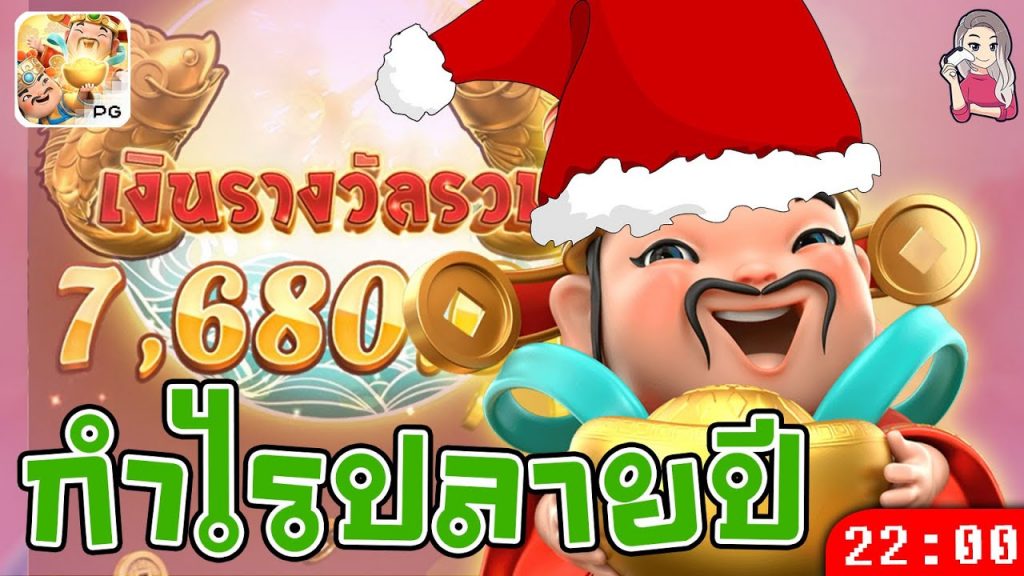 สล็อต pg pg slot caishen wins ขอบคุณแปะสำหรับเงินเที่ยวนี้