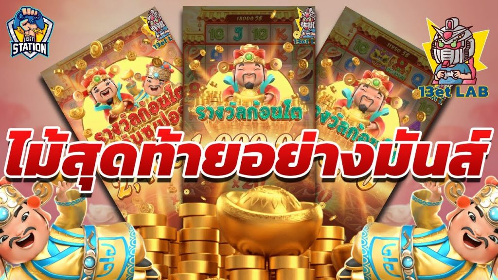 สล็อตpg pgslot Caishen Wins ➤ มันส์ๆแบบนี้ ต้องดูแล้ว